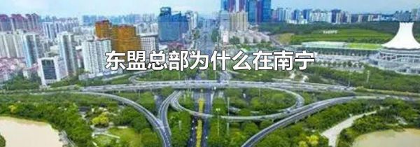 东盟总部为什么在南宁