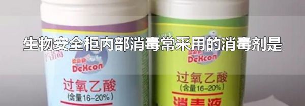 生物安全柜内部消毒常采用的消毒剂是
