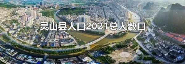 灵山县人口2021总人数口