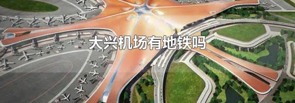 大兴机场有地铁吗