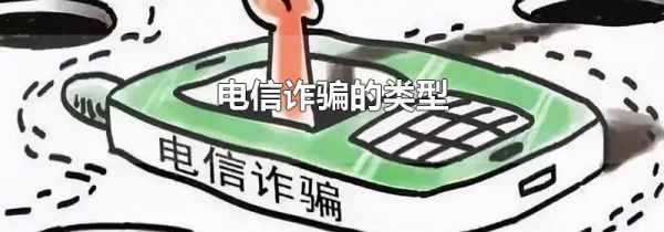 电信诈骗的类型