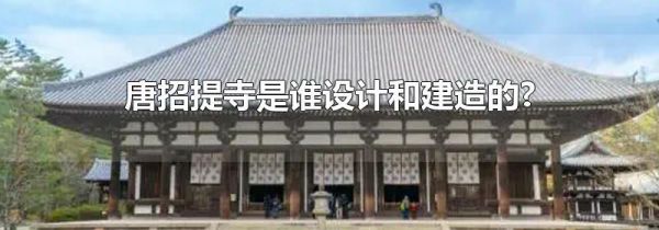唐招提寺是谁设计和建造的?