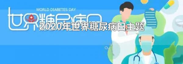 2020年世界糖尿病日主题