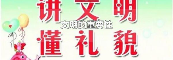 文明的重要性