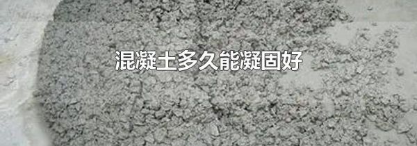 混凝土多久能凝固好