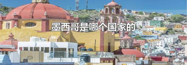 墨西哥是哪个国家的