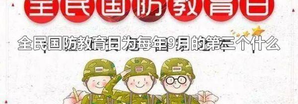 全民国防教育日为每年9月的第三个什么