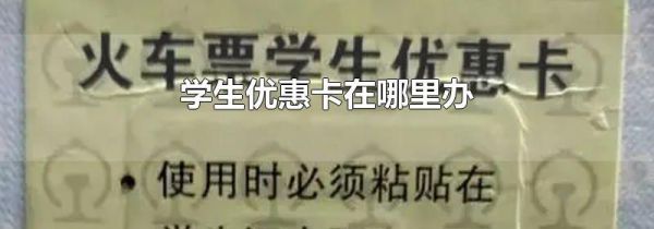学生优惠卡在哪里办