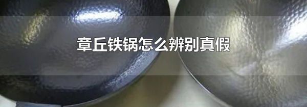 章丘铁锅怎么辨别真假