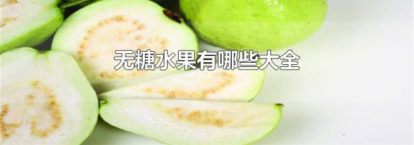 无糖水果有哪些大全