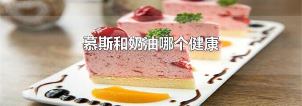 慕斯和奶油哪个健康