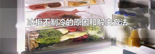 冰柜不制冷的原因和解决方法