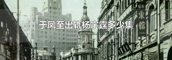 于凤至出轨杨宇霆多少集