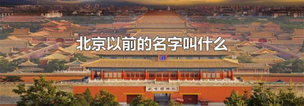 北京以前的名字叫什么