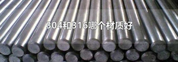 304和316哪个材质好