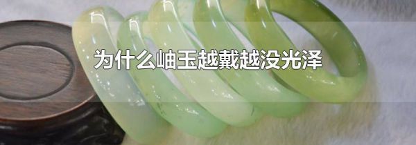 为什么岫玉越戴越没光泽