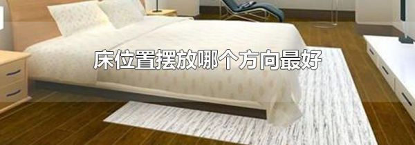 床位置摆放哪个方向最好