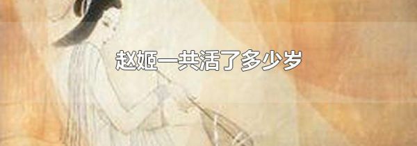 赵姬一共活了多少岁