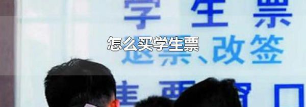怎么买学生票