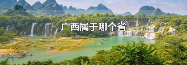 广西属于哪个省