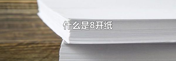 什么是8开纸