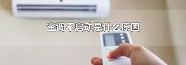 空调不启动是什么原因