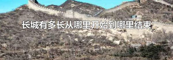 长城有多长从哪里开始到哪里结束