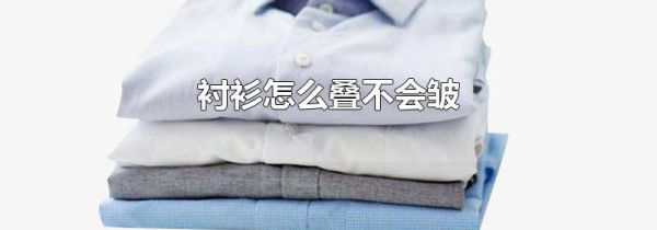 衬衫怎么叠不会皱