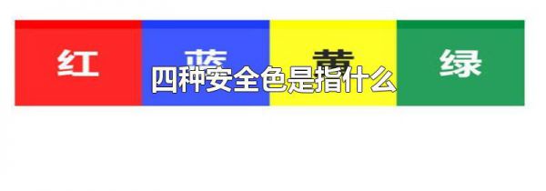 四种安全色是指什么
