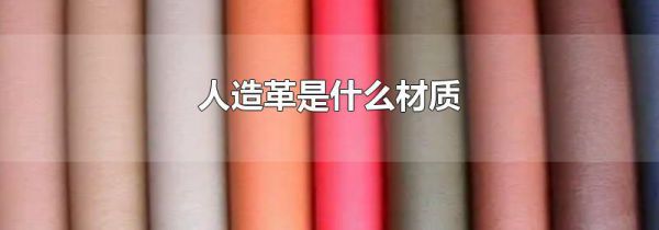 人造革是什么材质
