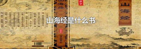 山海经是什么书