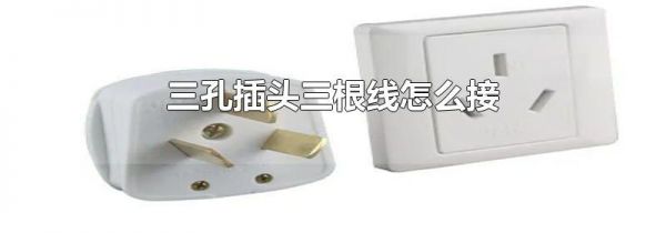 三孔插头三根线怎么接