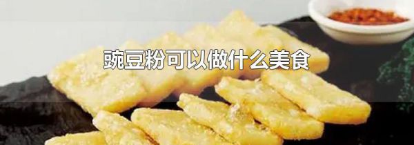 豌豆粉可以做什么美食