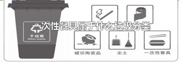 一次性餐具属于什么垃圾分类