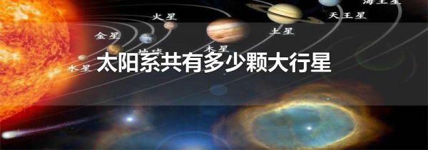 太阳系共有多少颗大行星