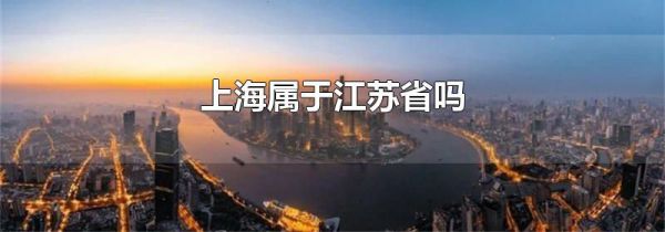 上海属于江苏省吗