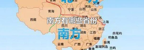 南方有哪些省份