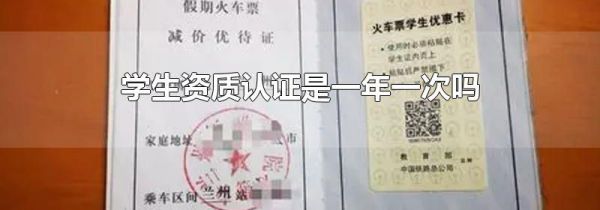 学生资质认证是一年一次吗