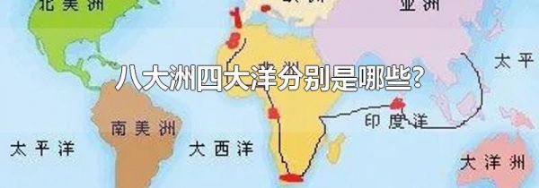 八大洲四大洋分别是哪些?