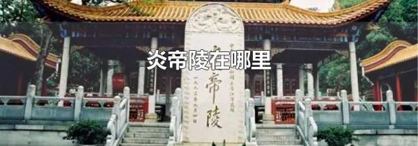 炎帝陵在哪里