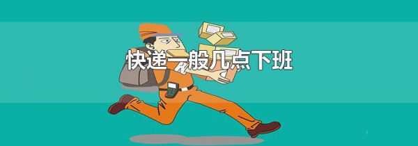 快递一般几点下班