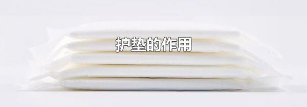 护垫的作用