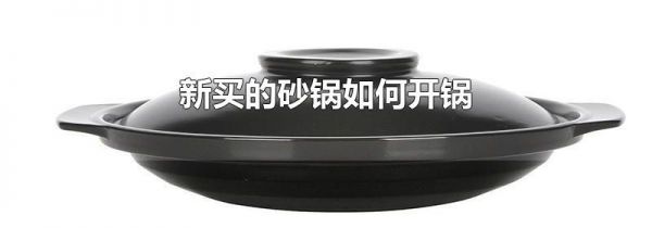 新买的砂锅如何开锅