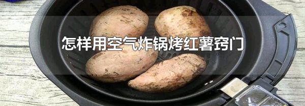 怎样用空气炸锅烤红薯窍门
