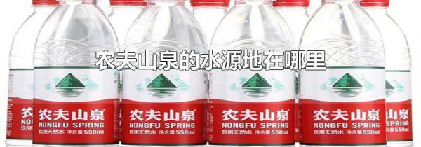 农夫山泉的水源地在哪里