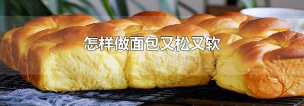怎样做面包又松又软