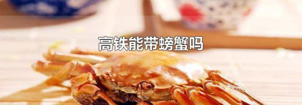 高铁能带螃蟹吗