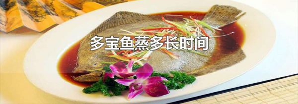 多宝鱼蒸多长时间