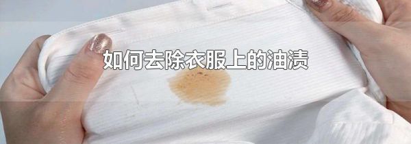 如何去除衣服上的油渍