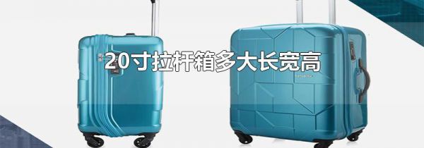 20寸拉杆箱多大长宽高